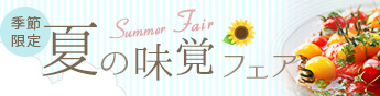 夏の味覚フェア